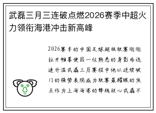 武磊三月三连破点燃2026赛季中超火力领衔海港冲击新高峰