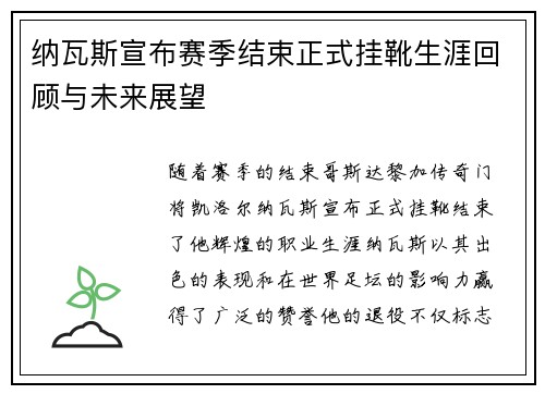 纳瓦斯宣布赛季结束正式挂靴生涯回顾与未来展望