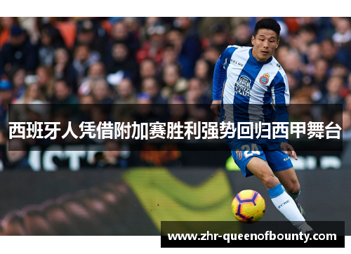 西班牙人凭借附加赛胜利强势回归西甲舞台