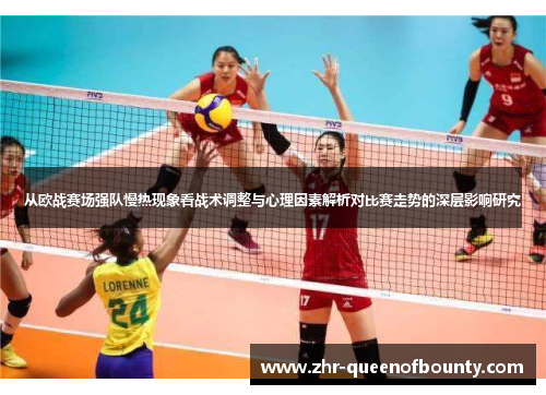 从欧战赛场强队慢热现象看战术调整与心理因素解析对比赛走势的深层影响研究 从欧战赛场强队慢热现象看战术调整与心理因素解析对比赛走势的深层影响研究