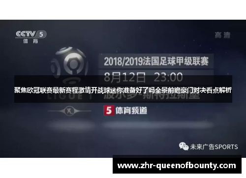 聚焦欧冠联赛最新赛程激情开战球迷你准备好了吗全景前瞻豪门对决看点解析 聚焦欧冠联赛最新赛程激情开战球迷你准备好了吗全景前瞻豪门对决看点解析