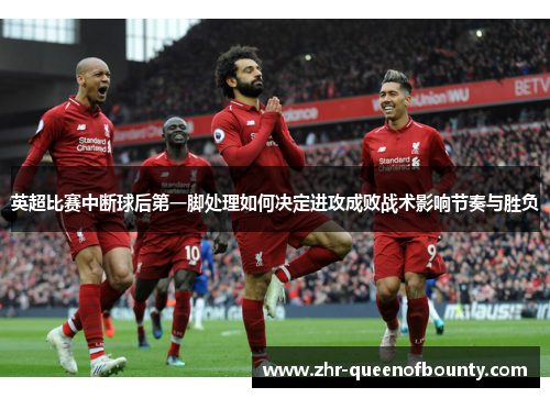 英超比赛中断球后第一脚处理如何决定进攻成败战术影响节奏与胜负 英超比赛中断球后第一脚处理如何决定进攻成败战术影响节奏与胜负
