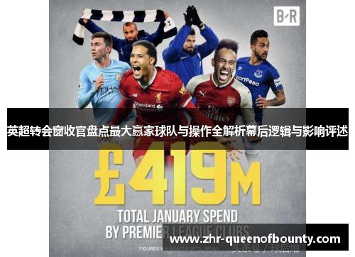 英超转会窗收官盘点最大赢家球队与操作全解析幕后逻辑与影响评述 英超转会窗收官盘点最大赢家球队与操作全解析幕后逻辑与影响评述