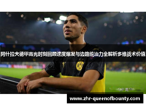 阿什拉夫德甲高光时刻回顾速度爆发与边路统治力全解析多维战术价值 阿什拉夫德甲高光时刻回顾速度爆发与边路统治力全解析多维战术价值