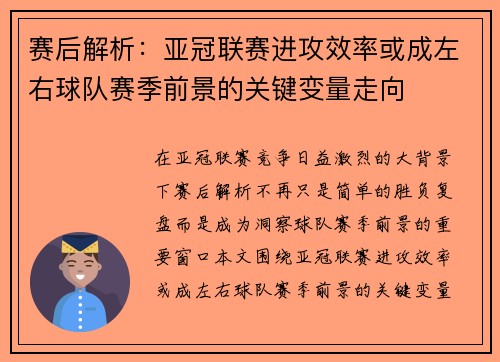 赛后解析：亚冠联赛进攻效率或成左右球队赛季前景的关键变量走向