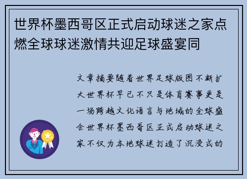 世界杯墨西哥区正式启动球迷之家点燃全球球迷激情共迎足球盛宴同 世界杯墨西哥区正式启动球迷之家点燃全球球迷激情共迎足球盛宴同