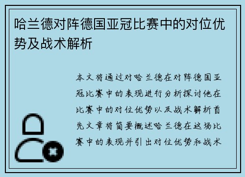 哈兰德对阵德国亚冠比赛中的对位优势及战术解析 哈兰德对阵德国亚冠比赛中的对位优势及战术解析