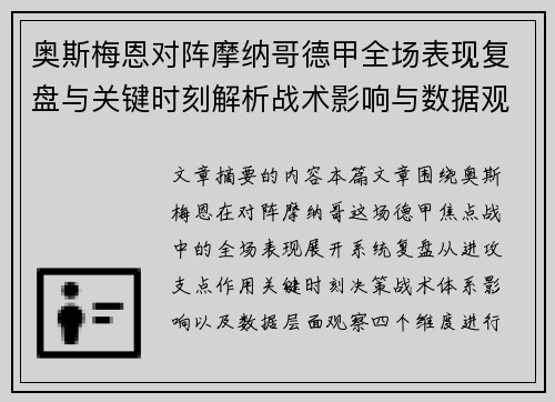 奥斯梅恩对阵摩纳哥德甲全场表现复盘与关键时刻解析战术影响与数据观察
