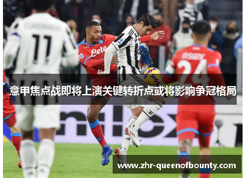意甲焦点战即将上演关键转折点或将影响争冠格局