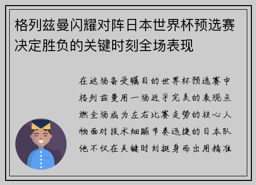 格列兹曼闪耀对阵日本世界杯预选赛决定胜负的关键时刻全场表现