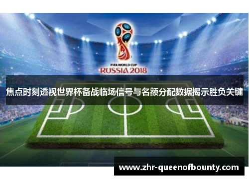 焦点时刻透视世界杯备战临场信号与名额分配数据揭示胜负关键