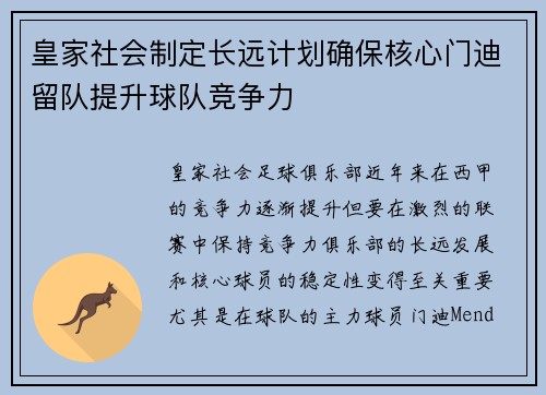 皇家社会制定长远计划确保核心门迪留队提升球队竞争力