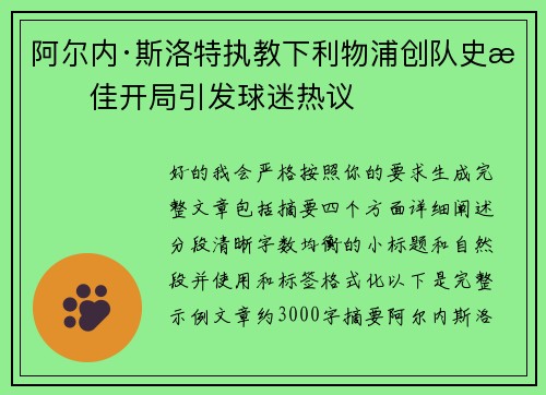 阿尔内·斯洛特执教下利物浦创队史最佳开局引发球迷热议