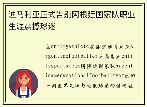迪马利亚正式告别阿根廷国家队职业生涯震撼球迷