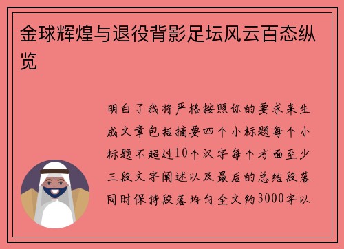 金球辉煌与退役背影足坛风云百态纵览
