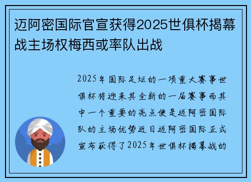 迈阿密国际官宣获得2025世俱杯揭幕战主场权梅西或率队出战 迈阿密国际官宣获得2025世俱杯揭幕战主场权梅西或率队出战