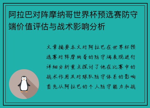 阿拉巴对阵摩纳哥世界杯预选赛防守端价值评估与战术影响分析 阿拉巴对阵摩纳哥世界杯预选赛防守端价值评估与战术影响分析