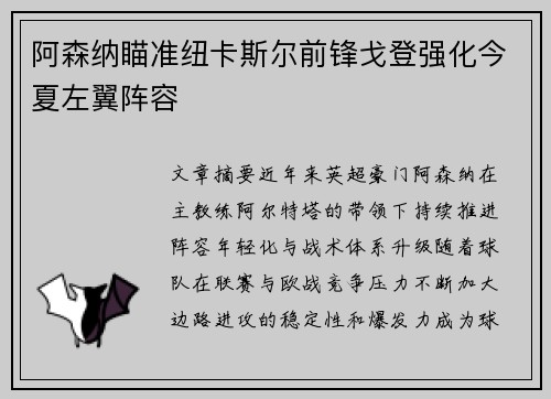 阿森纳瞄准纽卡斯尔前锋戈登强化今夏左翼阵容