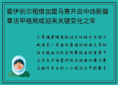 霍伊别尔租借加盟马赛开启中场新篇章法甲格局或迎来关键变化之年