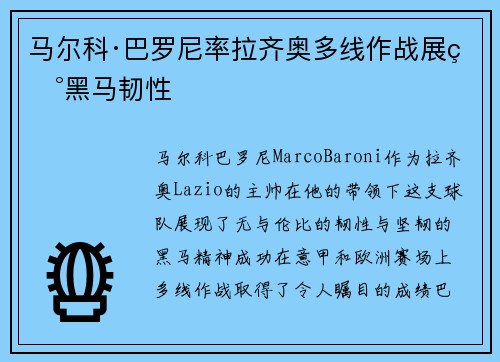 马尔科·巴罗尼率拉齐奥多线作战展现黑马韧性