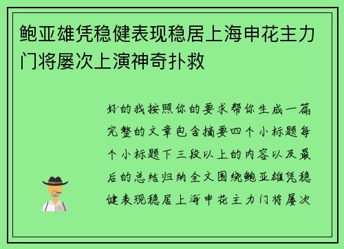 鲍亚雄凭稳健表现稳居上海申花主力门将屡次上演神奇扑救