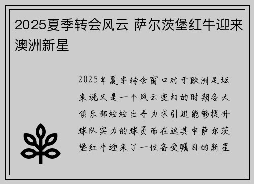2025夏季转会风云 萨尔茨堡红牛迎来澳洲新星