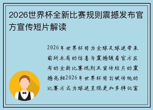 2026世界杯全新比赛规则震撼发布官方宣传短片解读