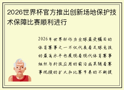2026世界杯官方推出创新场地保护技术保障比赛顺利进行 2026世界杯官方推出创新场地保护技术保障比赛顺利进行