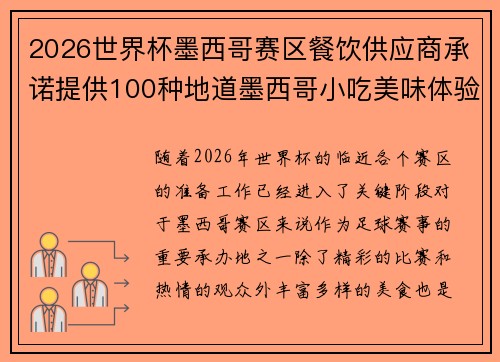 2026世界杯墨西哥赛区餐饮供应商承诺提供100种地道墨西哥小吃美味体验