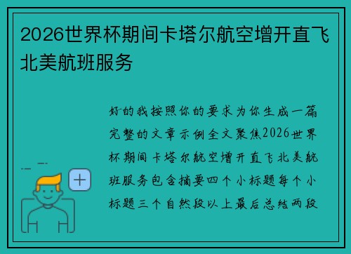 2026世界杯期间卡塔尔航空增开直飞北美航班服务