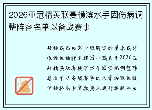 2026亚冠精英联赛横滨水手因伤病调整阵容名单以备战赛事