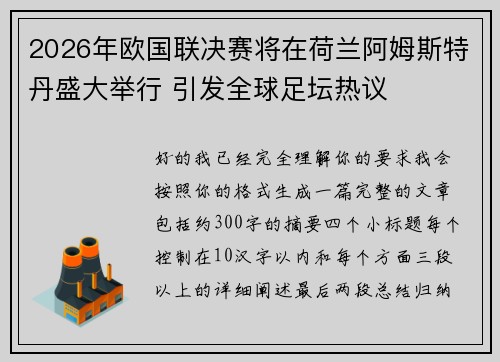 2026年欧国联决赛将在荷兰阿姆斯特丹盛大举行 引发全球足坛热议 2026年欧国联决赛将在荷兰阿姆斯特丹盛大举行 引发全球足坛热议