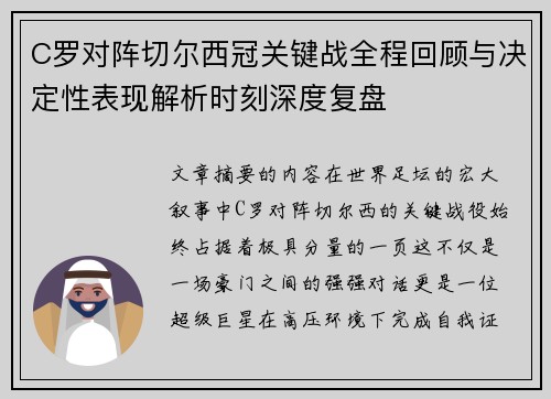 C罗对阵切尔西冠关键战全程回顾与决定性表现解析时刻深度复盘