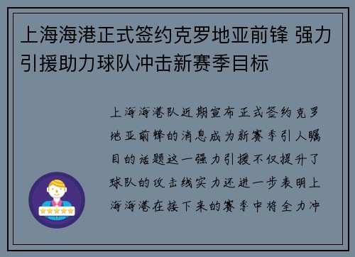 上海海港正式签约克罗地亚前锋 强力引援助力球队冲击新赛季目标