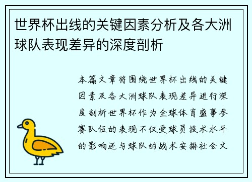 世界杯出线的关键因素分析及各大洲球队表现差异的深度剖析 世界杯出线的关键因素分析及各大洲球队表现差异的深度剖析