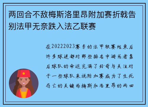 两回合不敌梅斯洛里昂附加赛折戟告别法甲无奈跌入法乙联赛