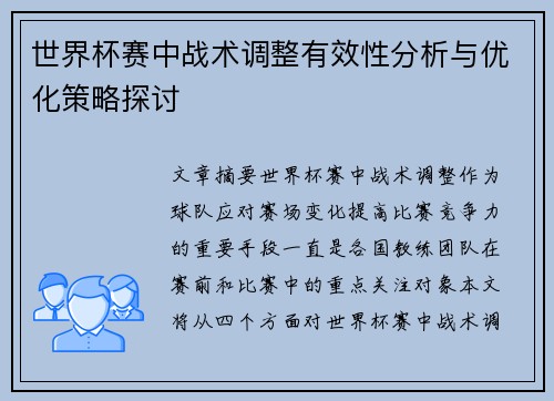 世界杯赛中战术调整有效性分析与优化策略探讨