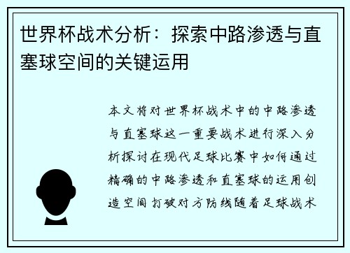 世界杯战术分析：探索中路渗透与直塞球空间的关键运用