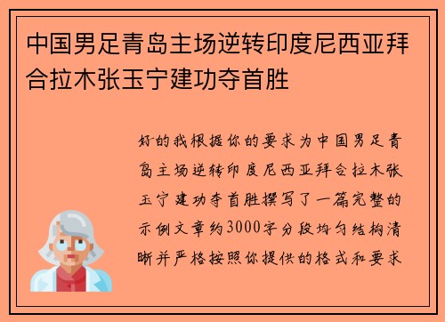 中国男足青岛主场逆转印度尼西亚拜合拉木张玉宁建功夺首胜