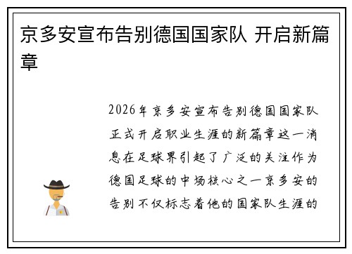京多安宣布告别德国国家队 开启新篇章