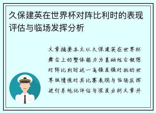 久保建英在世界杯对阵比利时的表现评估与临场发挥分析