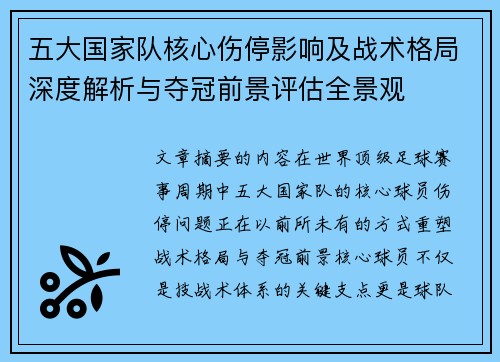 五大国家队核心伤停影响及战术格局深度解析与夺冠前景评估全景观