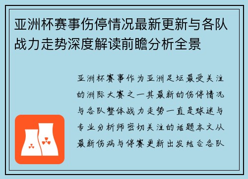 亚洲杯赛事伤停情况最新更新与各队战力走势深度解读前瞻分析全景