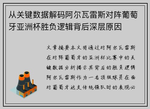 从关键数据解码阿尔瓦雷斯对阵葡萄牙亚洲杯胜负逻辑背后深层原因