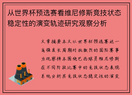 从世界杯预选赛看维尼修斯竞技状态稳定性的演变轨迹研究观察分析