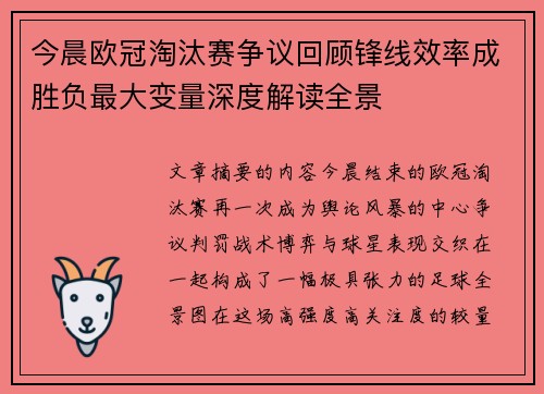 今晨欧冠淘汰赛争议回顾锋线效率成胜负最大变量深度解读全景