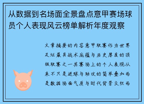 从数据到名场面全景盘点意甲赛场球员个人表现风云榜单解析年度观察