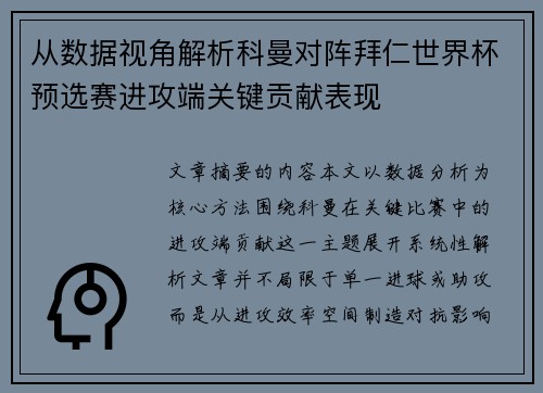 从数据视角解析科曼对阵拜仁世界杯预选赛进攻端关键贡献表现