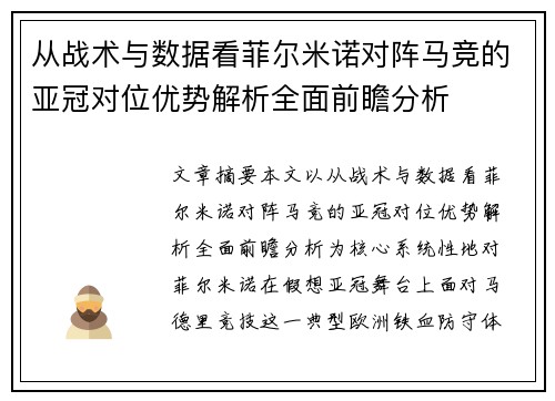 从战术与数据看菲尔米诺对阵马竞的亚冠对位优势解析全面前瞻分析