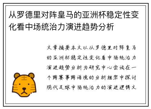 从罗德里对阵皇马的亚洲杯稳定性变化看中场统治力演进趋势分析